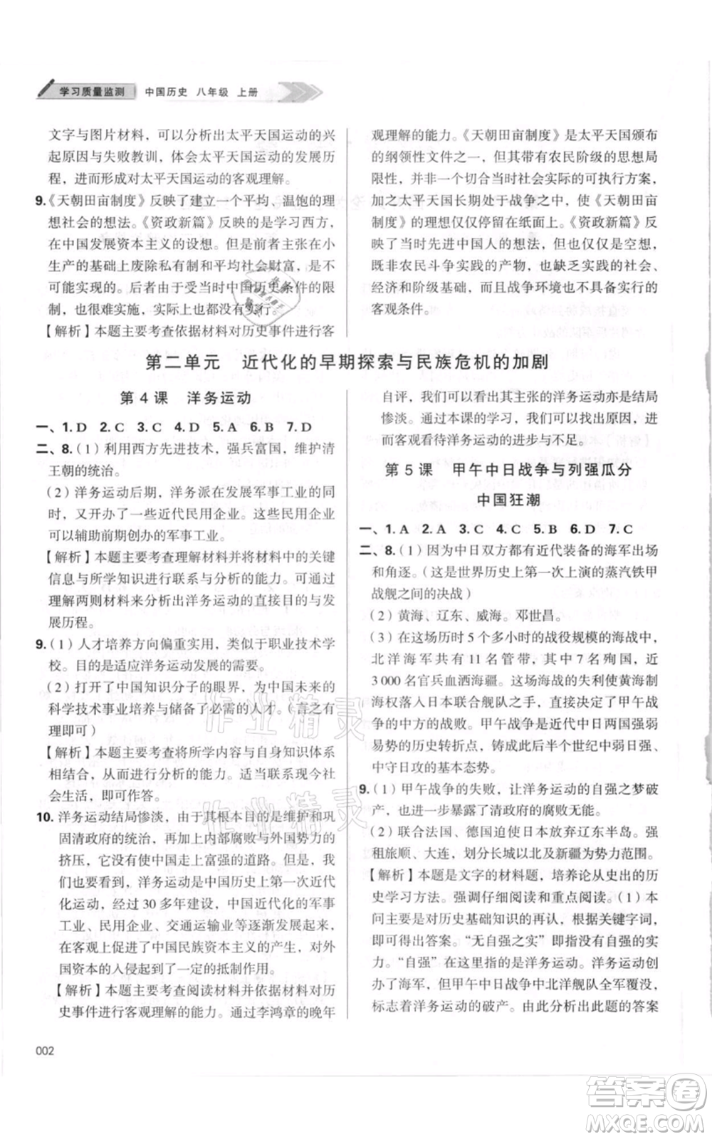 天津教育出版社2021學(xué)習(xí)質(zhì)量監(jiān)測八年級上冊歷史人教版參考答案