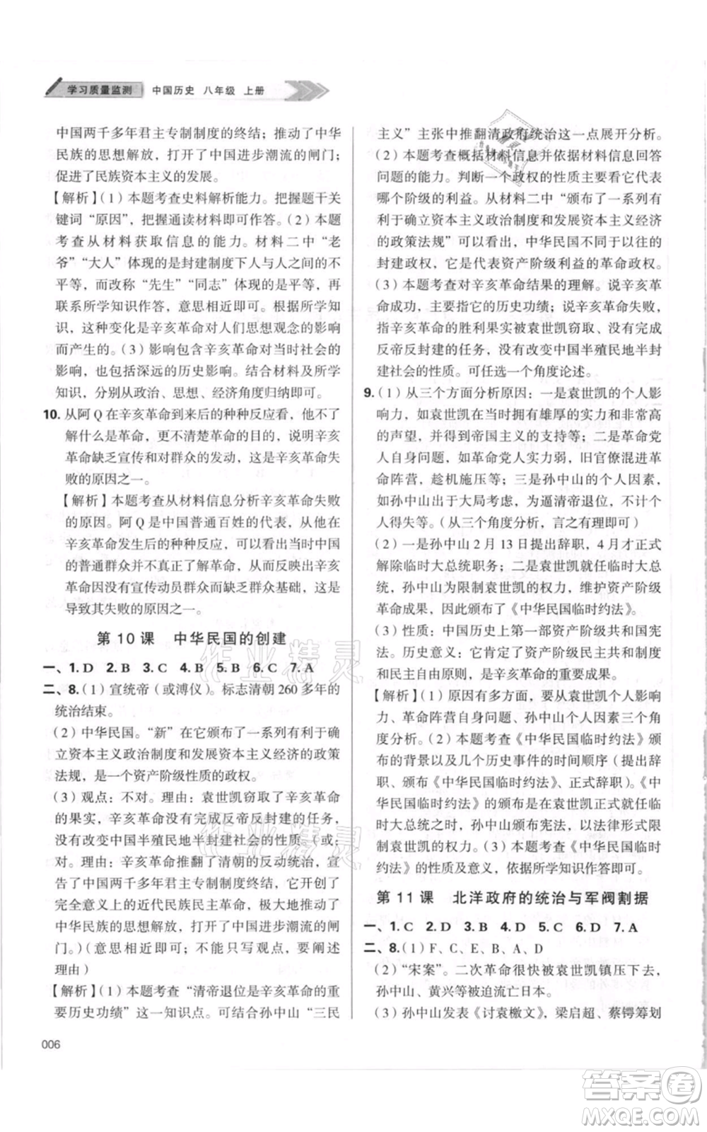 天津教育出版社2021學(xué)習(xí)質(zhì)量監(jiān)測八年級上冊歷史人教版參考答案