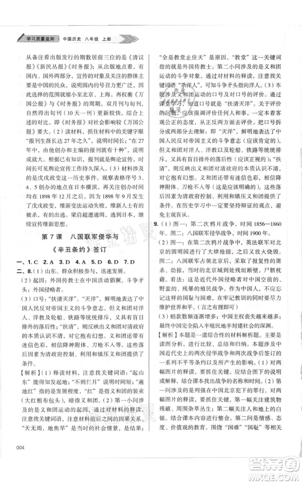 天津教育出版社2021學(xué)習(xí)質(zhì)量監(jiān)測八年級上冊歷史人教版參考答案