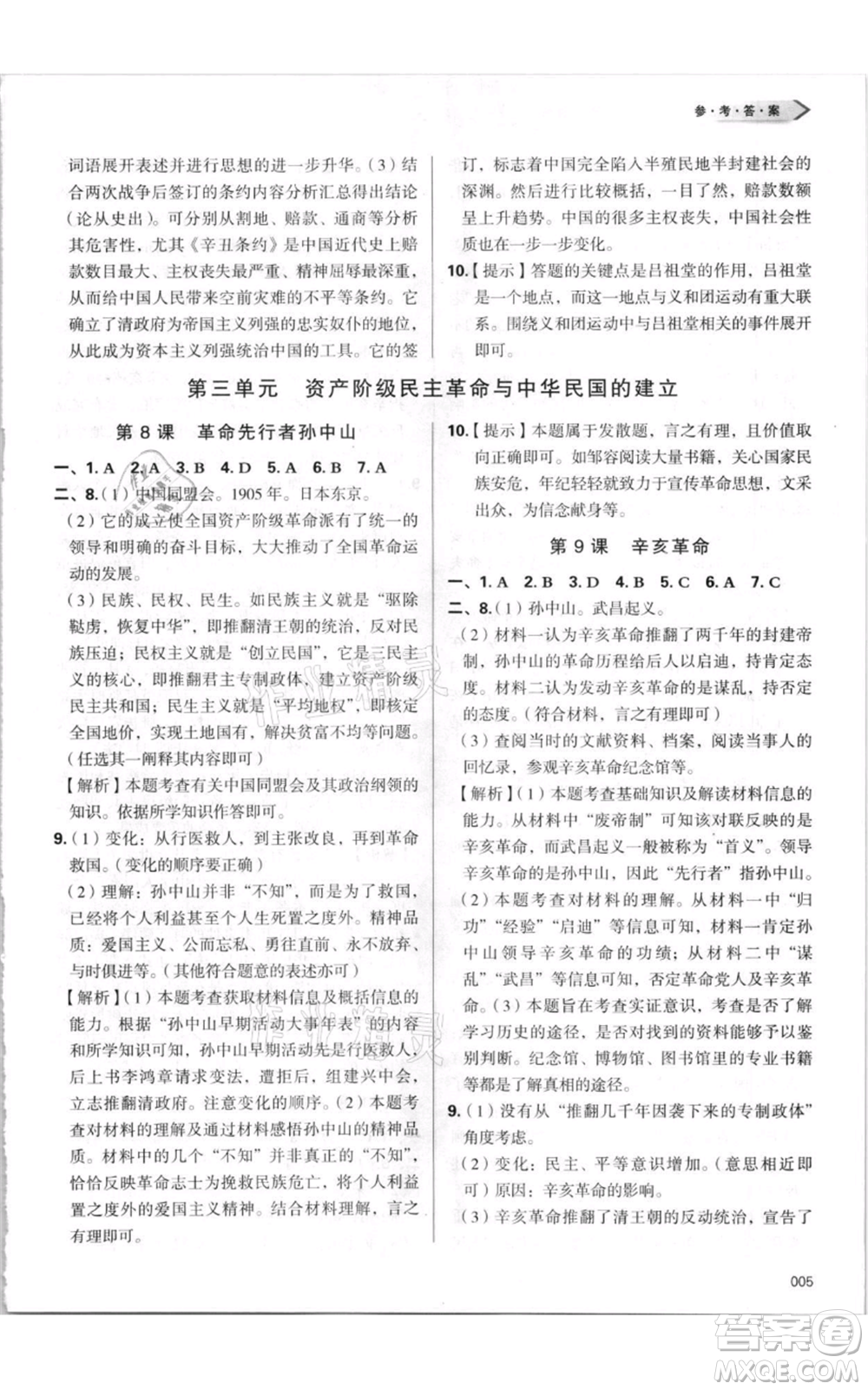 天津教育出版社2021學(xué)習(xí)質(zhì)量監(jiān)測八年級上冊歷史人教版參考答案