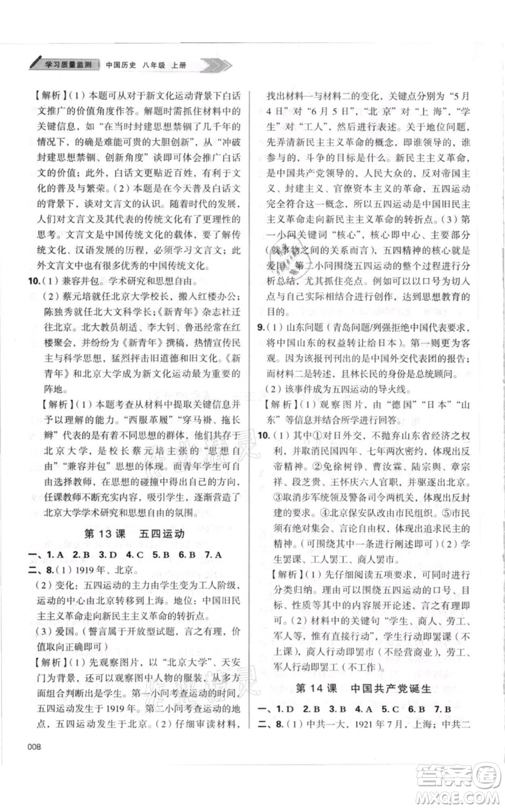 天津教育出版社2021學(xué)習(xí)質(zhì)量監(jiān)測八年級上冊歷史人教版參考答案