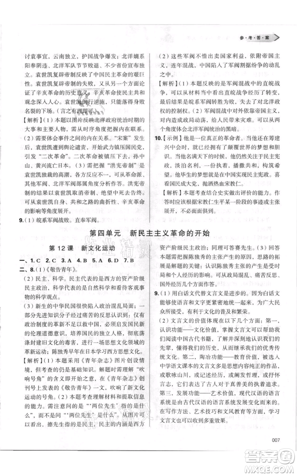 天津教育出版社2021學(xué)習(xí)質(zhì)量監(jiān)測八年級上冊歷史人教版參考答案