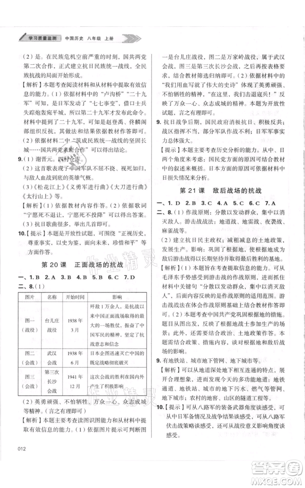 天津教育出版社2021學(xué)習(xí)質(zhì)量監(jiān)測八年級上冊歷史人教版參考答案