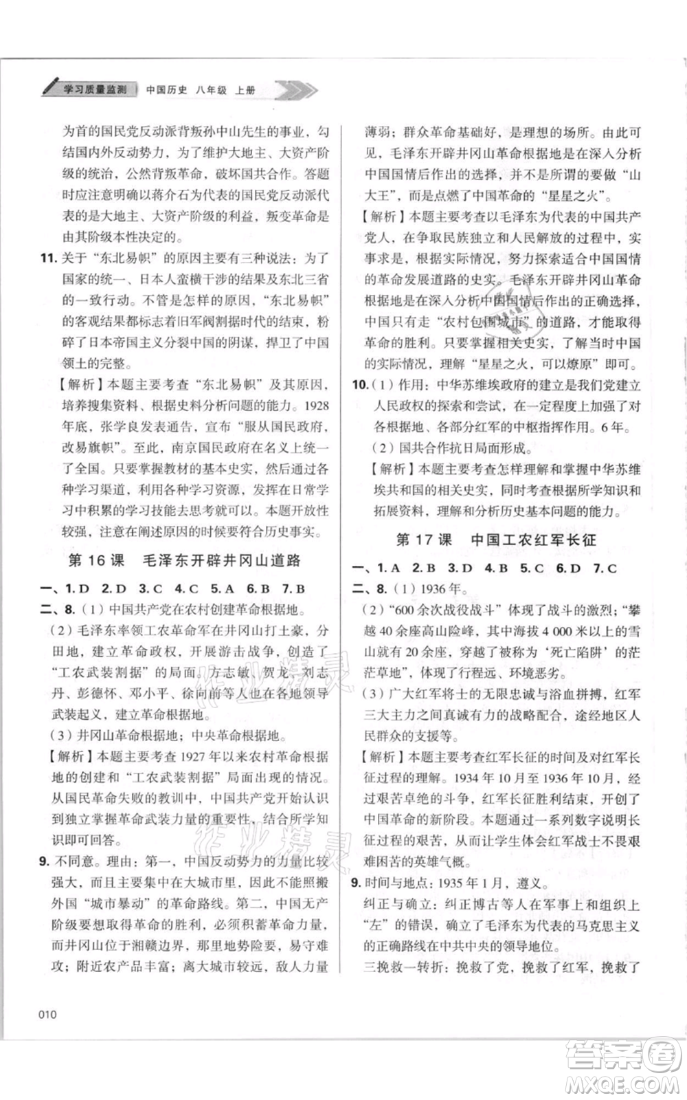 天津教育出版社2021學(xué)習(xí)質(zhì)量監(jiān)測八年級上冊歷史人教版參考答案