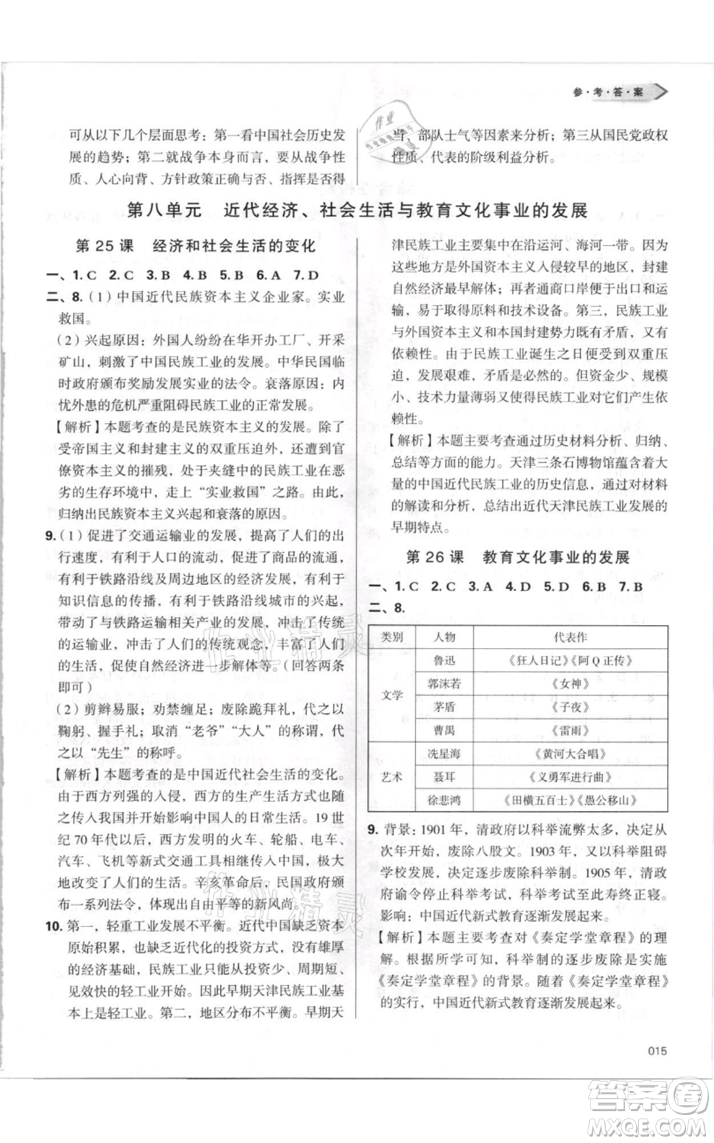 天津教育出版社2021學(xué)習(xí)質(zhì)量監(jiān)測八年級上冊歷史人教版參考答案