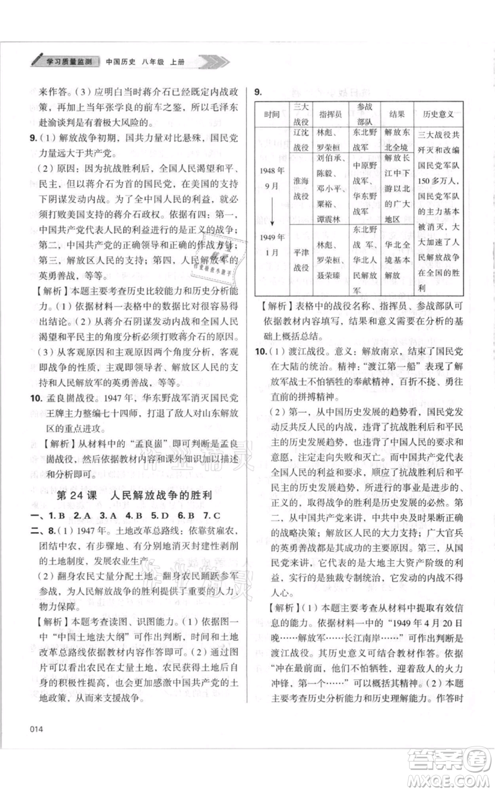 天津教育出版社2021學(xué)習(xí)質(zhì)量監(jiān)測八年級上冊歷史人教版參考答案