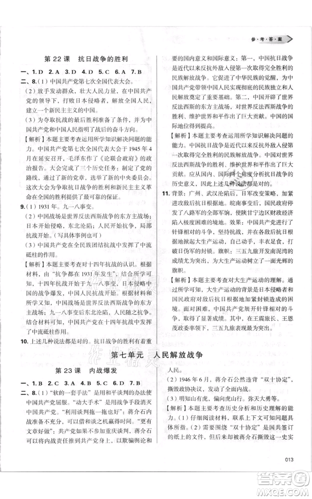 天津教育出版社2021學(xué)習(xí)質(zhì)量監(jiān)測八年級上冊歷史人教版參考答案