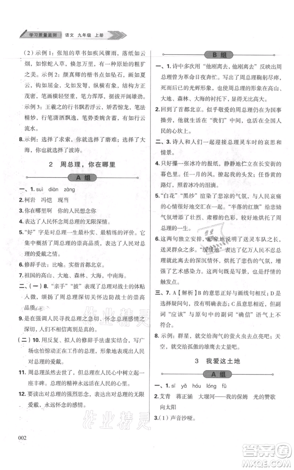 天津教育出版社2021學(xué)習(xí)質(zhì)量監(jiān)測九年級上冊語文人教版參考答案