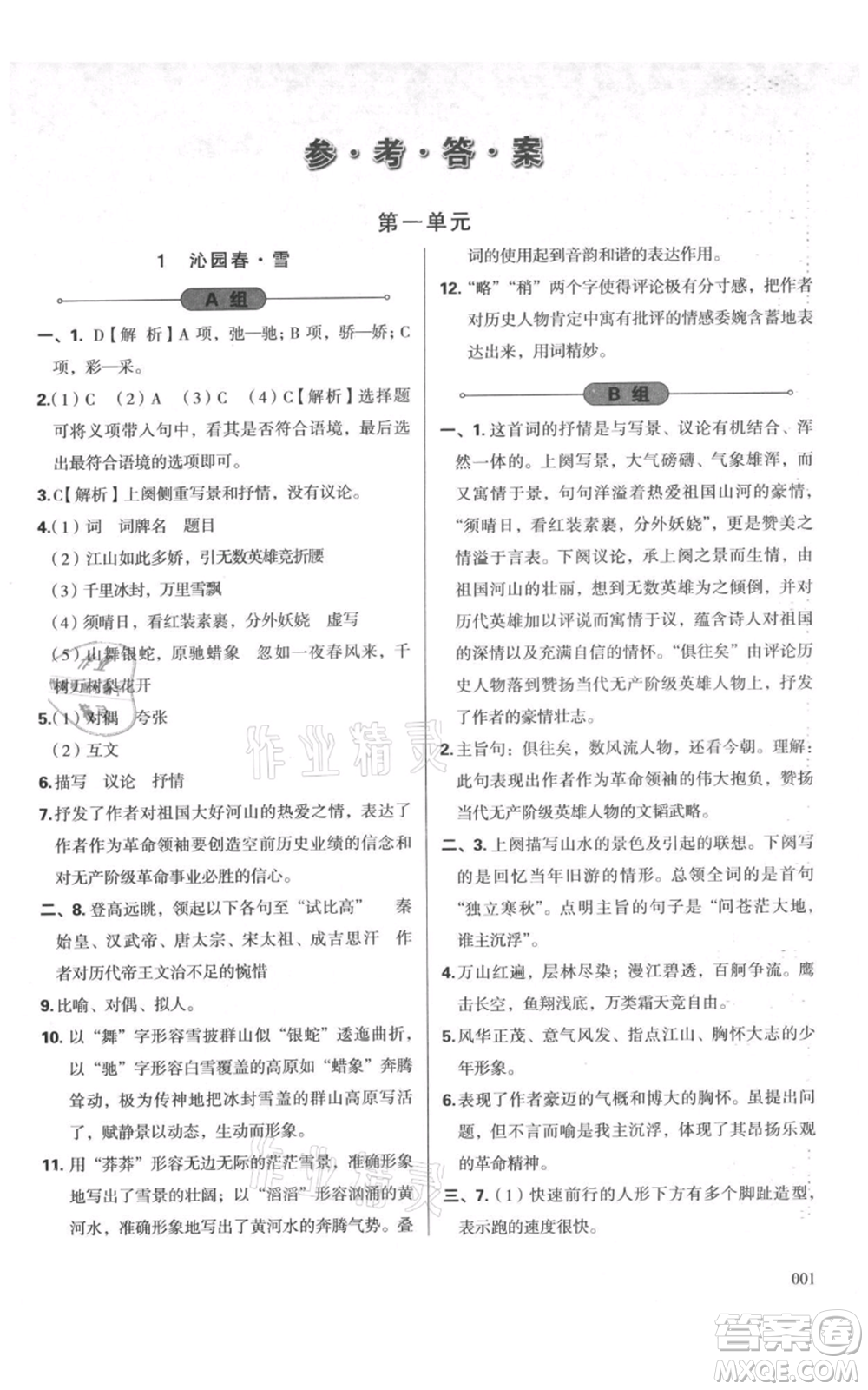 天津教育出版社2021學(xué)習(xí)質(zhì)量監(jiān)測九年級上冊語文人教版參考答案