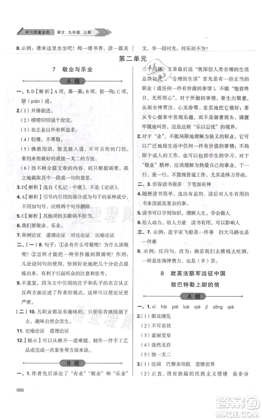 天津教育出版社2021學(xué)習(xí)質(zhì)量監(jiān)測九年級上冊語文人教版參考答案