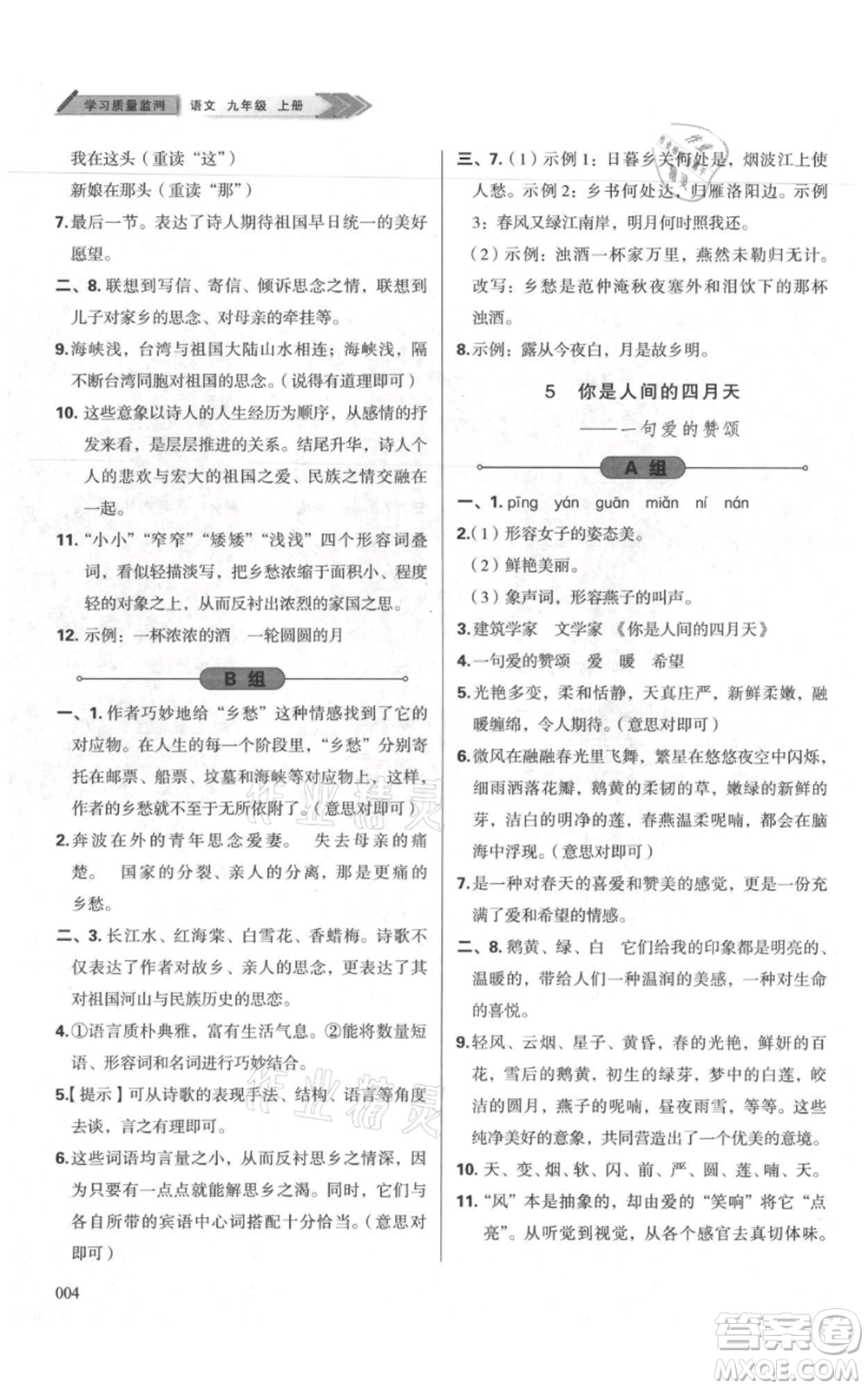 天津教育出版社2021學(xué)習(xí)質(zhì)量監(jiān)測九年級上冊語文人教版參考答案