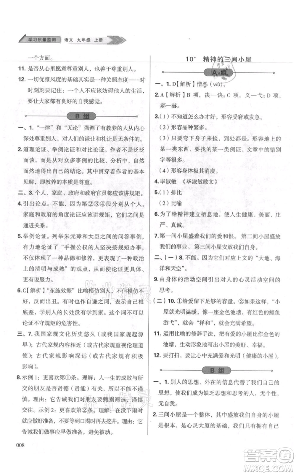 天津教育出版社2021學(xué)習(xí)質(zhì)量監(jiān)測九年級上冊語文人教版參考答案