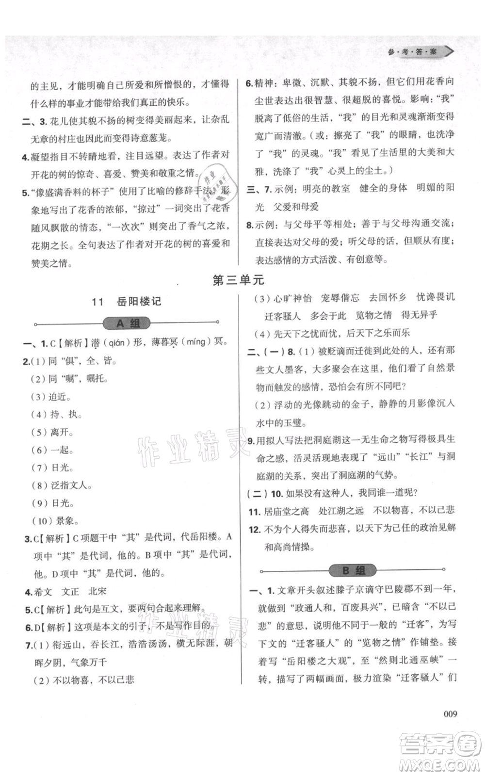 天津教育出版社2021學(xué)習(xí)質(zhì)量監(jiān)測九年級上冊語文人教版參考答案