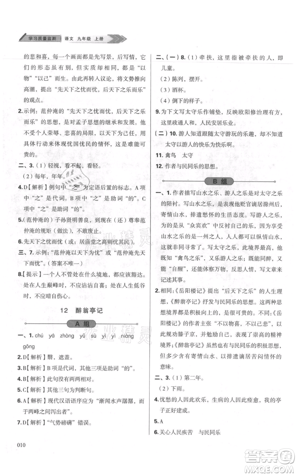 天津教育出版社2021學(xué)習(xí)質(zhì)量監(jiān)測九年級上冊語文人教版參考答案