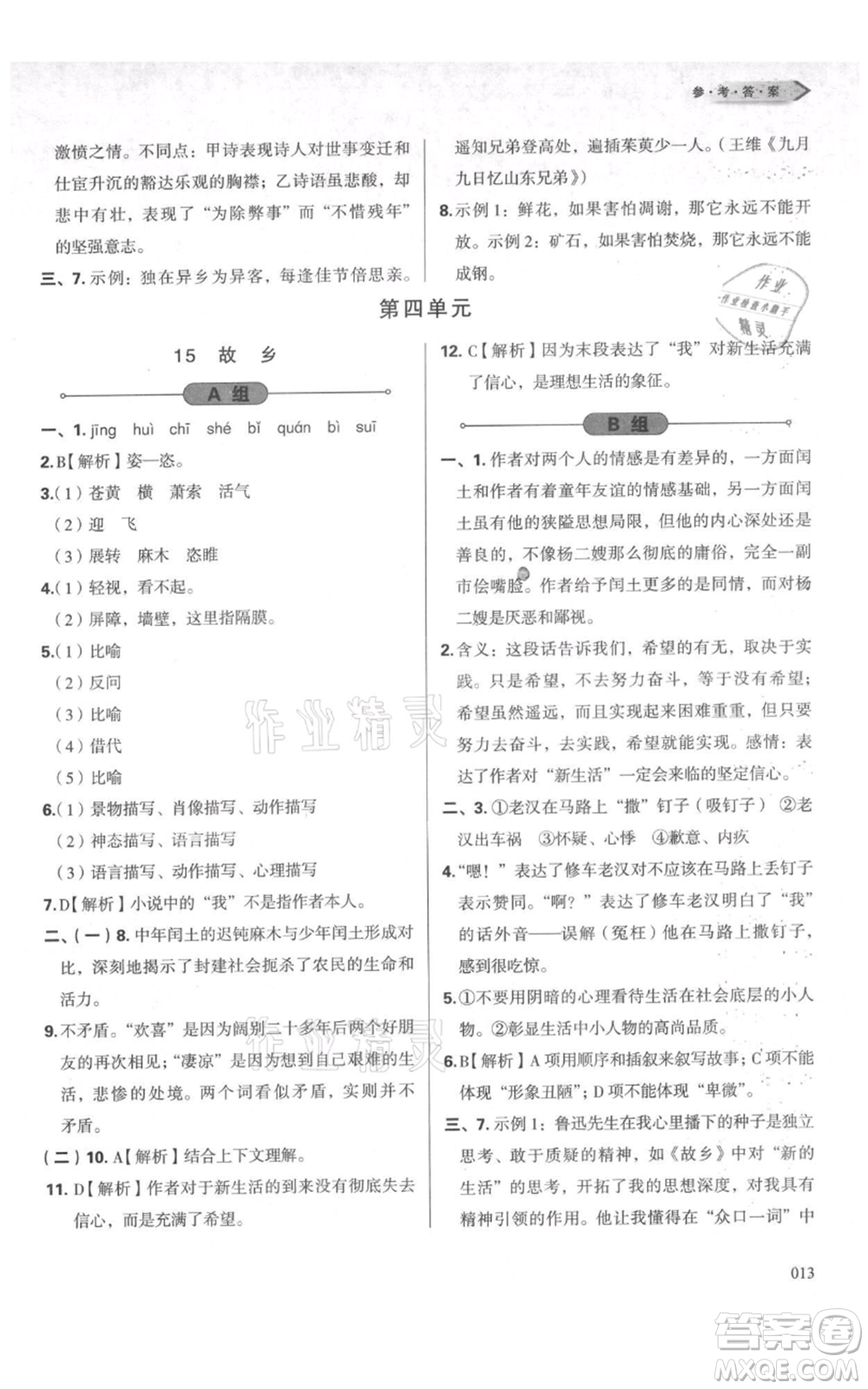 天津教育出版社2021學(xué)習(xí)質(zhì)量監(jiān)測九年級上冊語文人教版參考答案