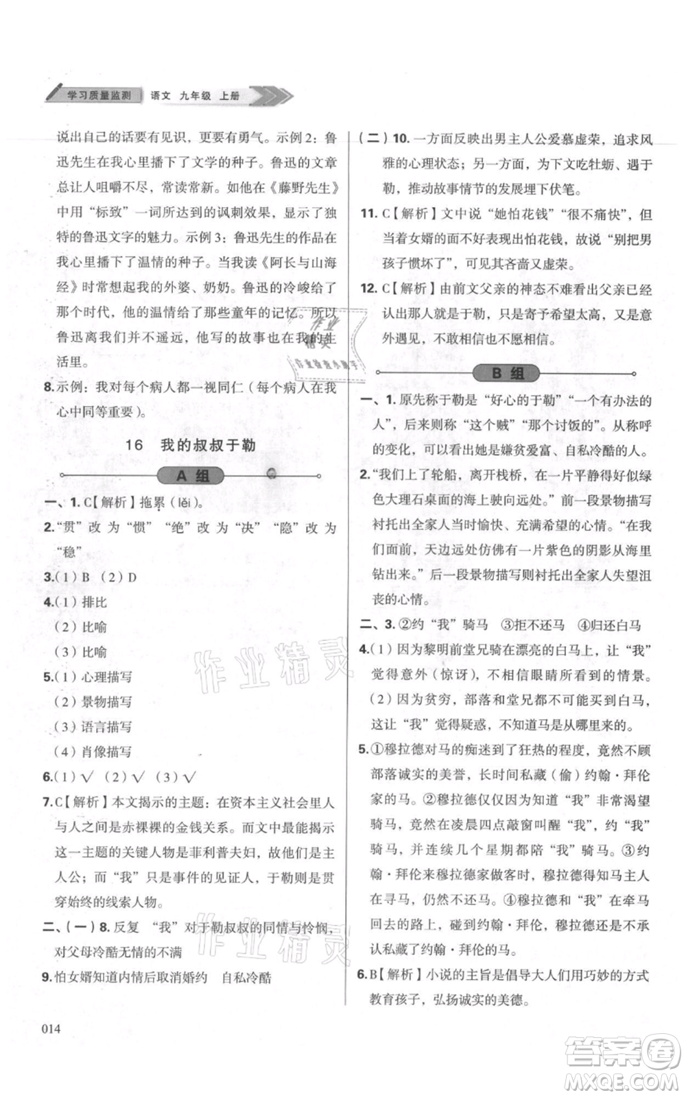 天津教育出版社2021學(xué)習(xí)質(zhì)量監(jiān)測九年級上冊語文人教版參考答案