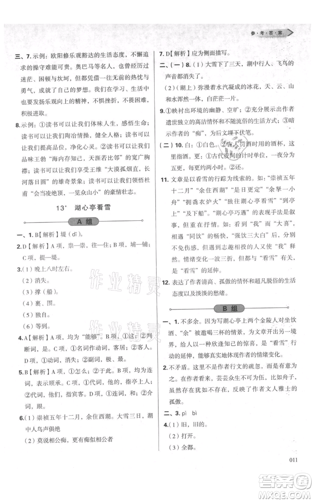 天津教育出版社2021學(xué)習(xí)質(zhì)量監(jiān)測九年級上冊語文人教版參考答案