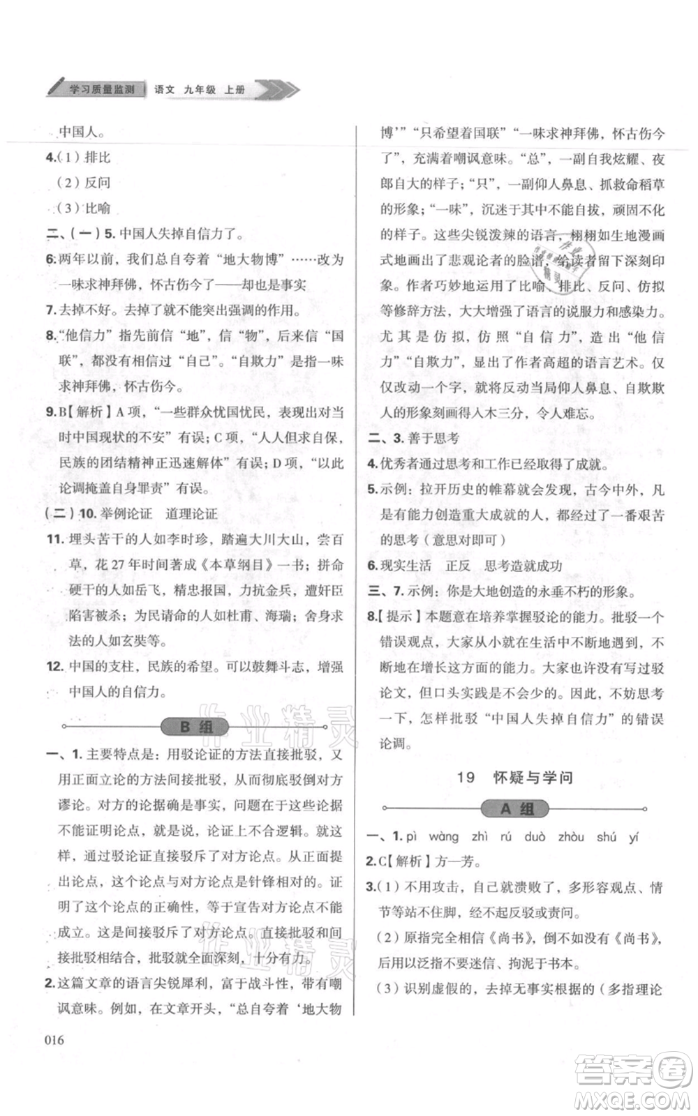 天津教育出版社2021學(xué)習(xí)質(zhì)量監(jiān)測九年級上冊語文人教版參考答案