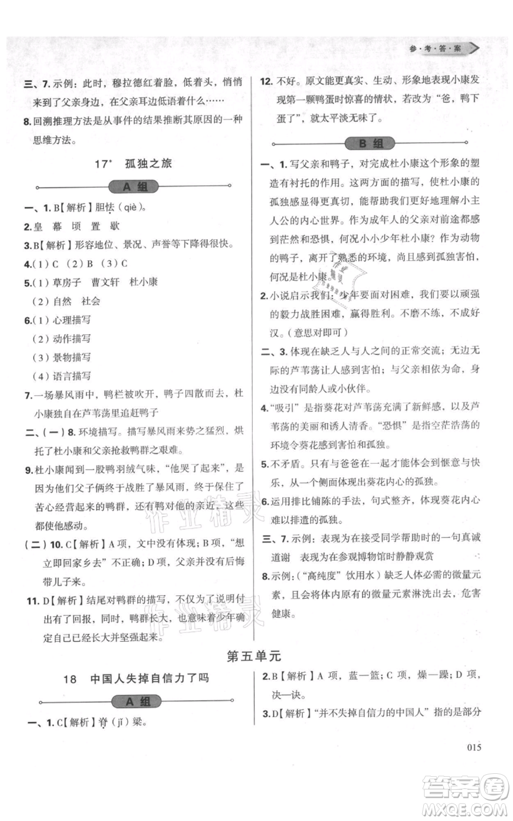 天津教育出版社2021學(xué)習(xí)質(zhì)量監(jiān)測九年級上冊語文人教版參考答案