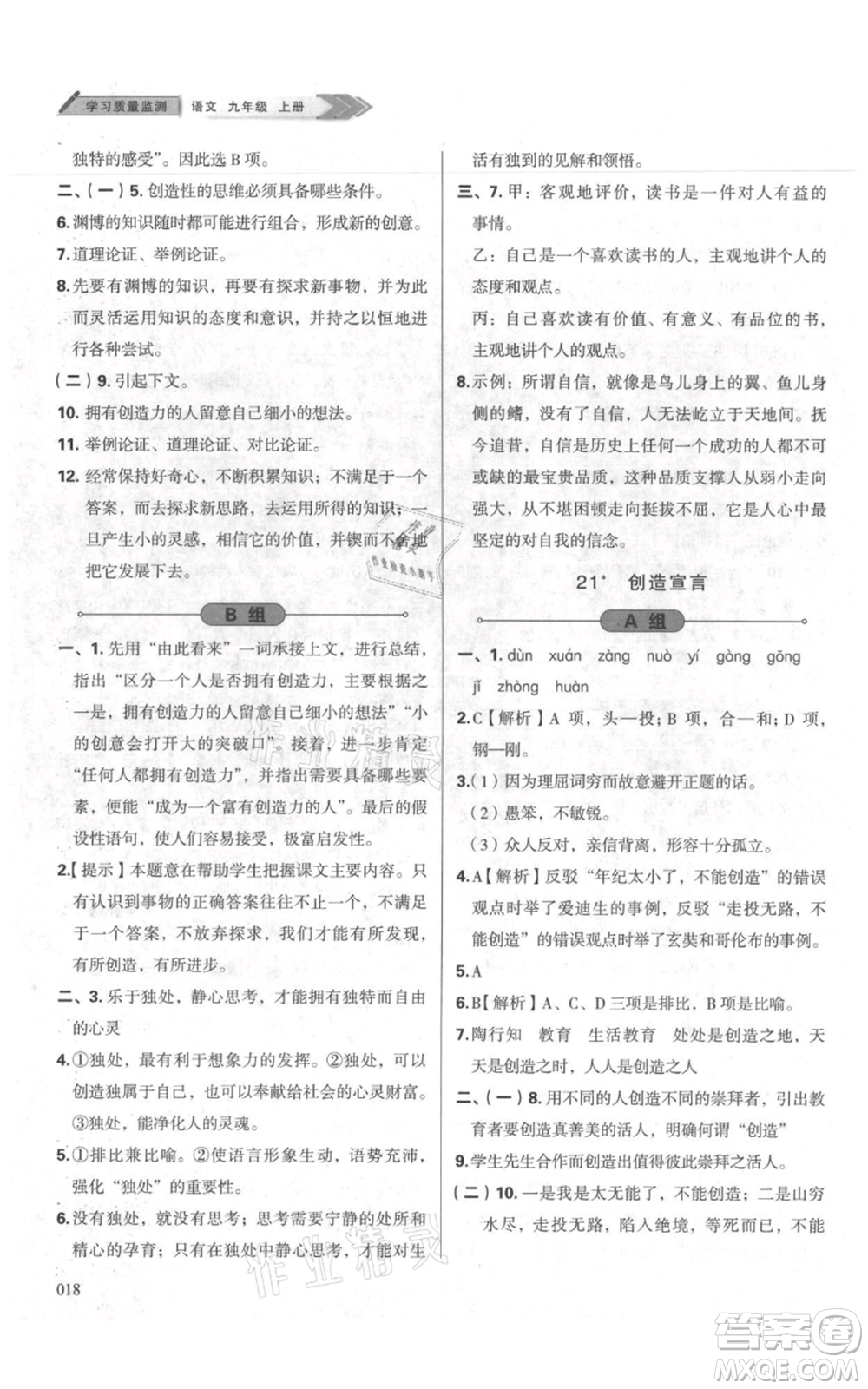 天津教育出版社2021學(xué)習(xí)質(zhì)量監(jiān)測九年級上冊語文人教版參考答案