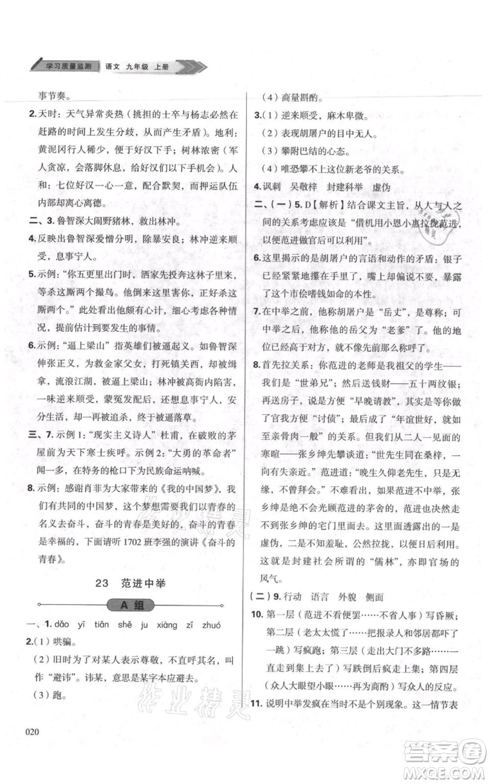 天津教育出版社2021學(xué)習(xí)質(zhì)量監(jiān)測九年級上冊語文人教版參考答案