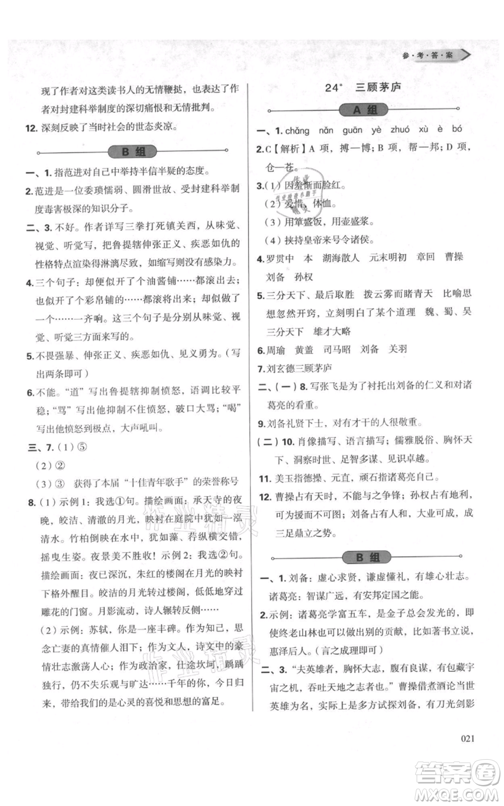 天津教育出版社2021學(xué)習(xí)質(zhì)量監(jiān)測九年級上冊語文人教版參考答案