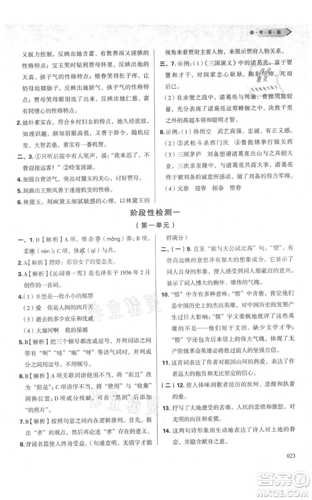 天津教育出版社2021學(xué)習(xí)質(zhì)量監(jiān)測九年級上冊語文人教版參考答案