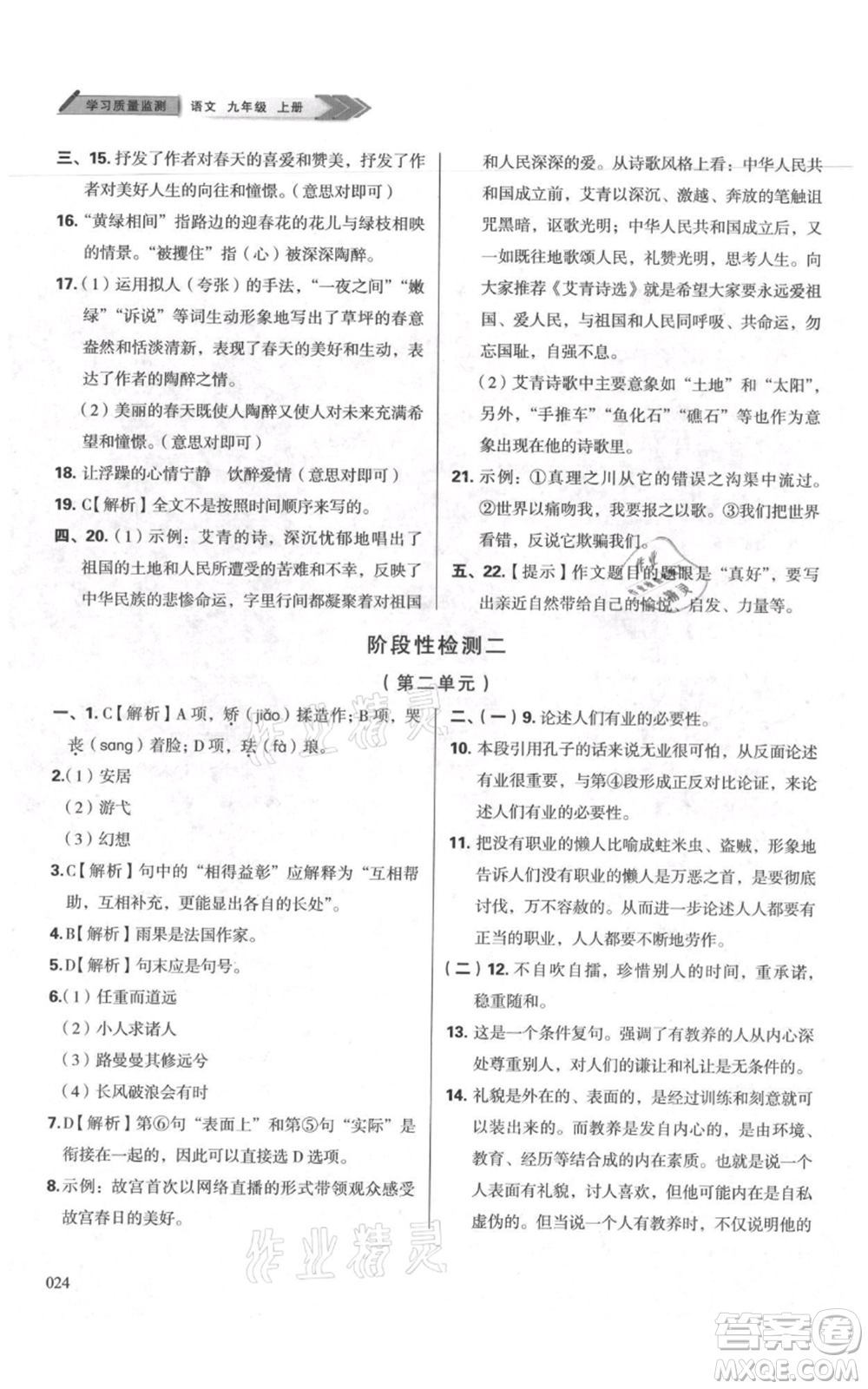 天津教育出版社2021學(xué)習(xí)質(zhì)量監(jiān)測九年級上冊語文人教版參考答案