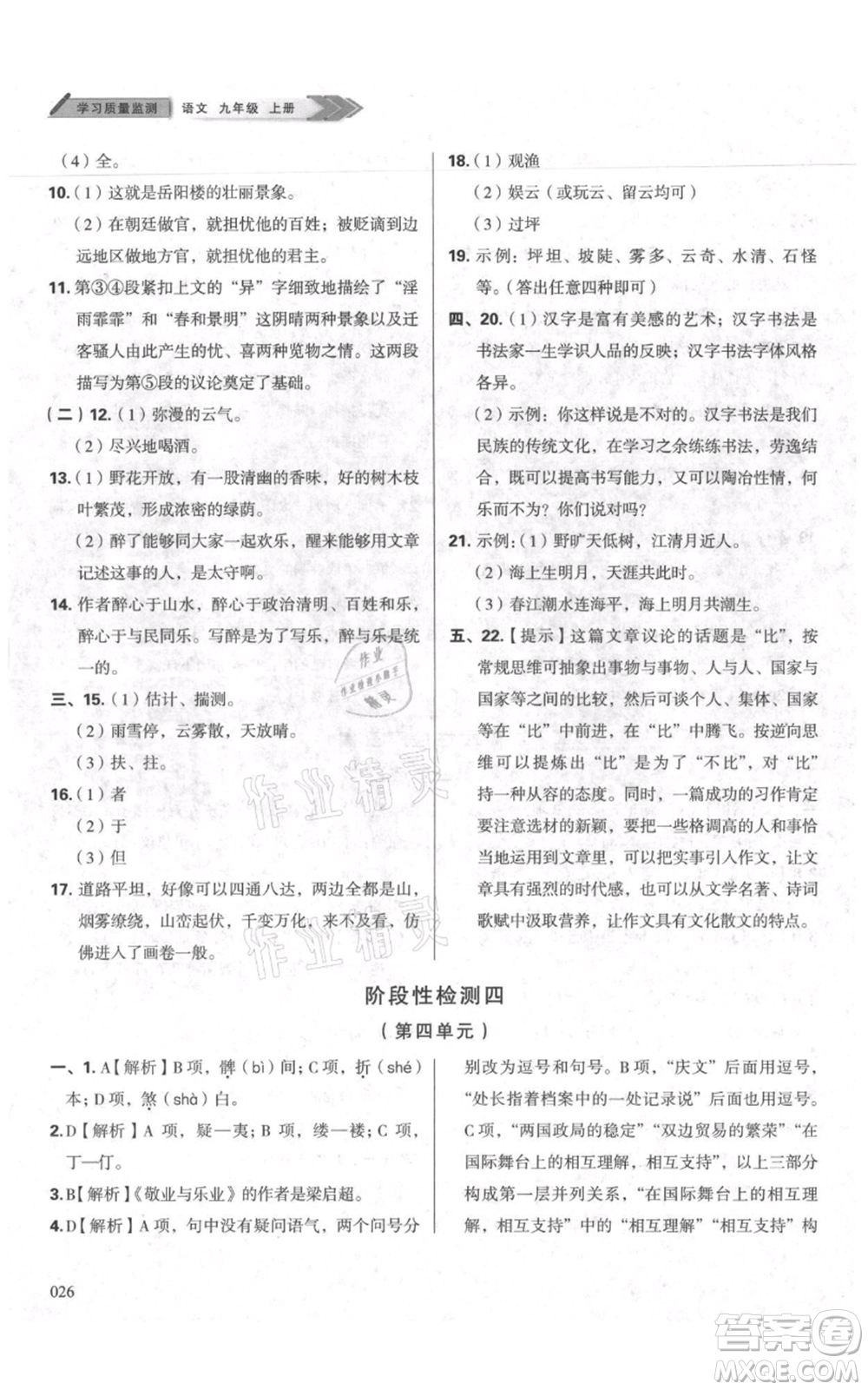 天津教育出版社2021學(xué)習(xí)質(zhì)量監(jiān)測九年級上冊語文人教版參考答案