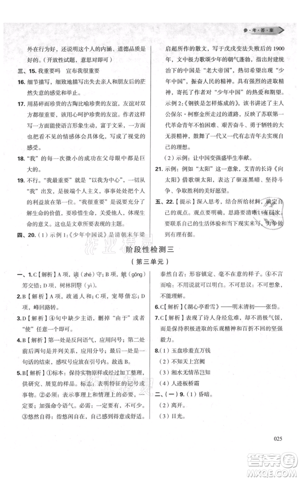 天津教育出版社2021學(xué)習(xí)質(zhì)量監(jiān)測九年級上冊語文人教版參考答案