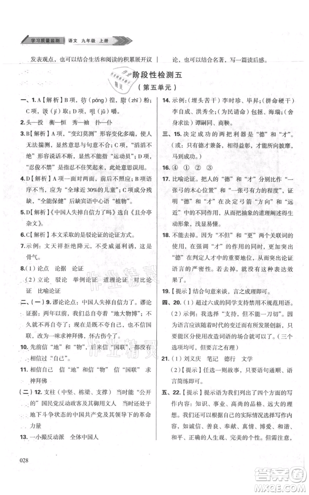 天津教育出版社2021學(xué)習(xí)質(zhì)量監(jiān)測九年級上冊語文人教版參考答案