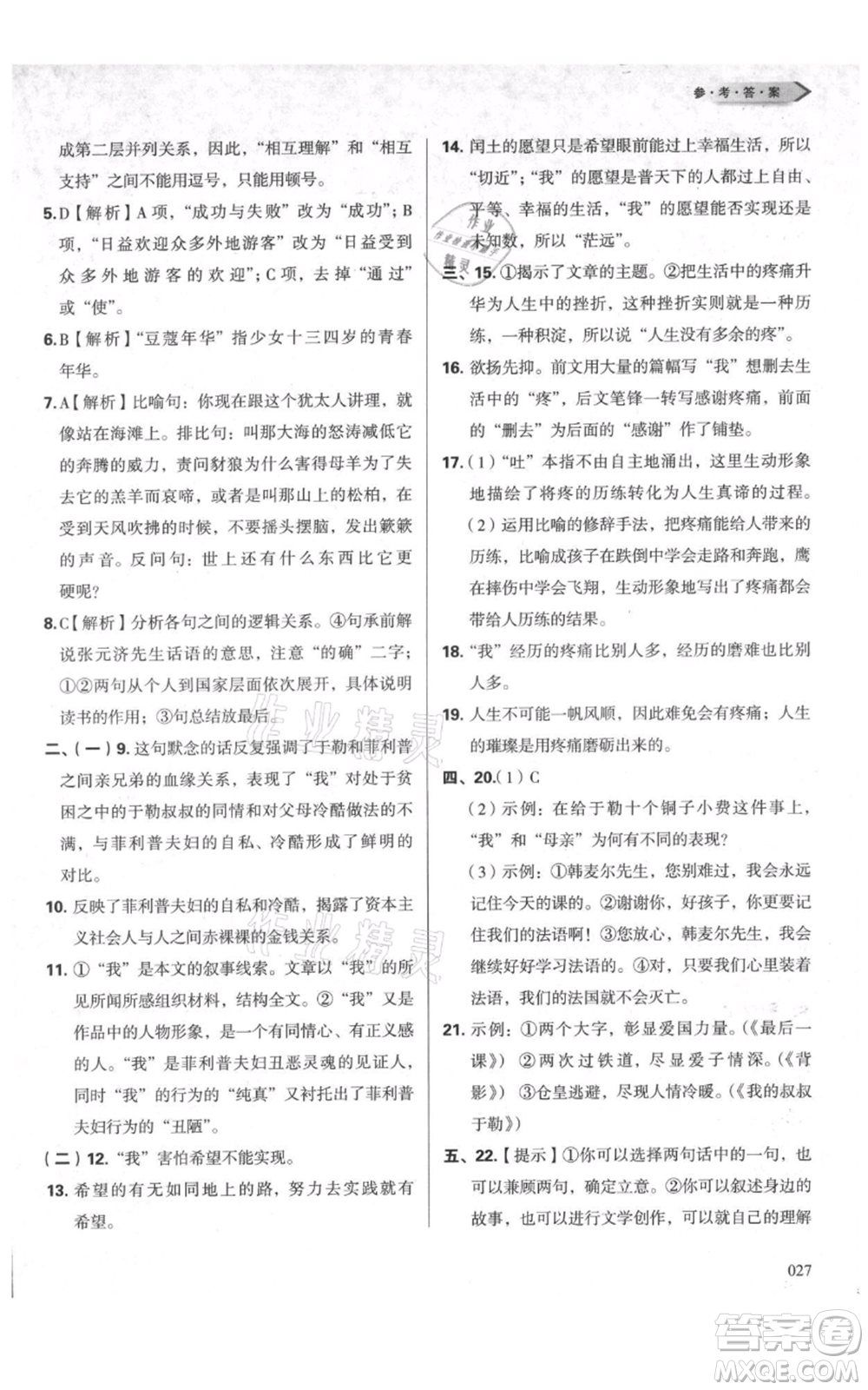 天津教育出版社2021學(xué)習(xí)質(zhì)量監(jiān)測九年級上冊語文人教版參考答案