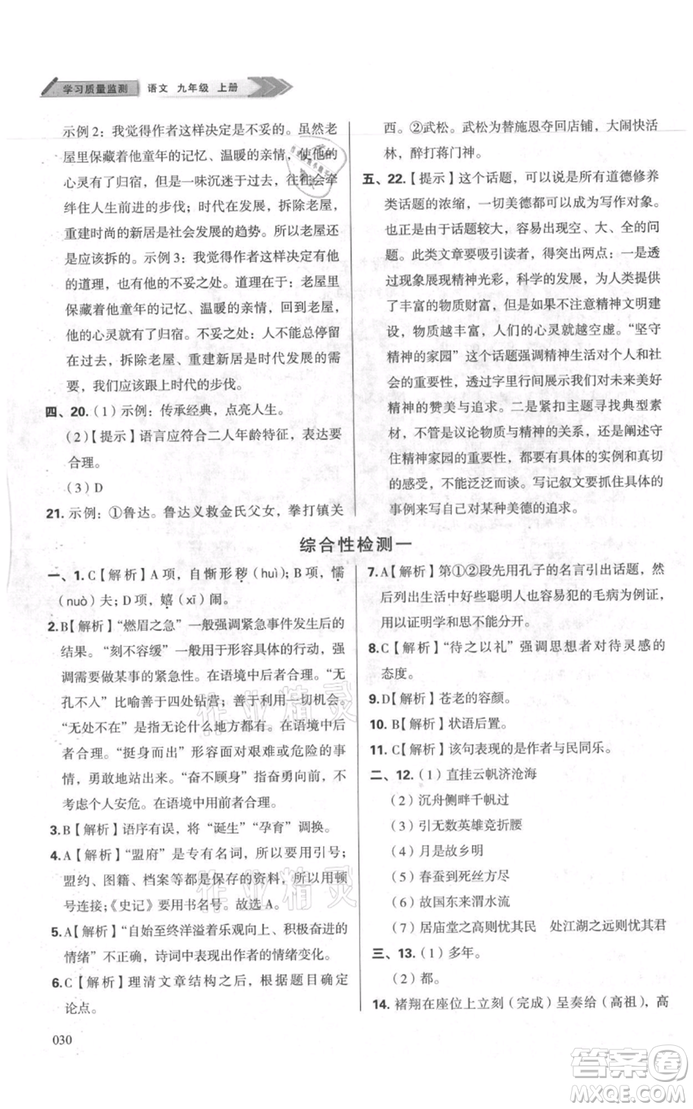 天津教育出版社2021學(xué)習(xí)質(zhì)量監(jiān)測九年級上冊語文人教版參考答案