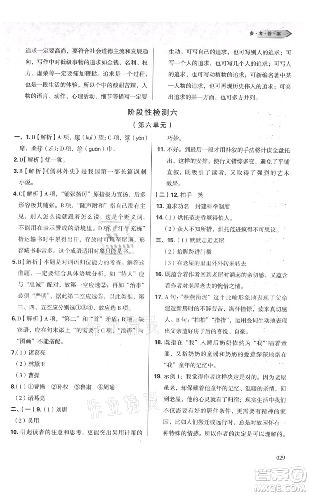 天津教育出版社2021學(xué)習(xí)質(zhì)量監(jiān)測九年級上冊語文人教版參考答案