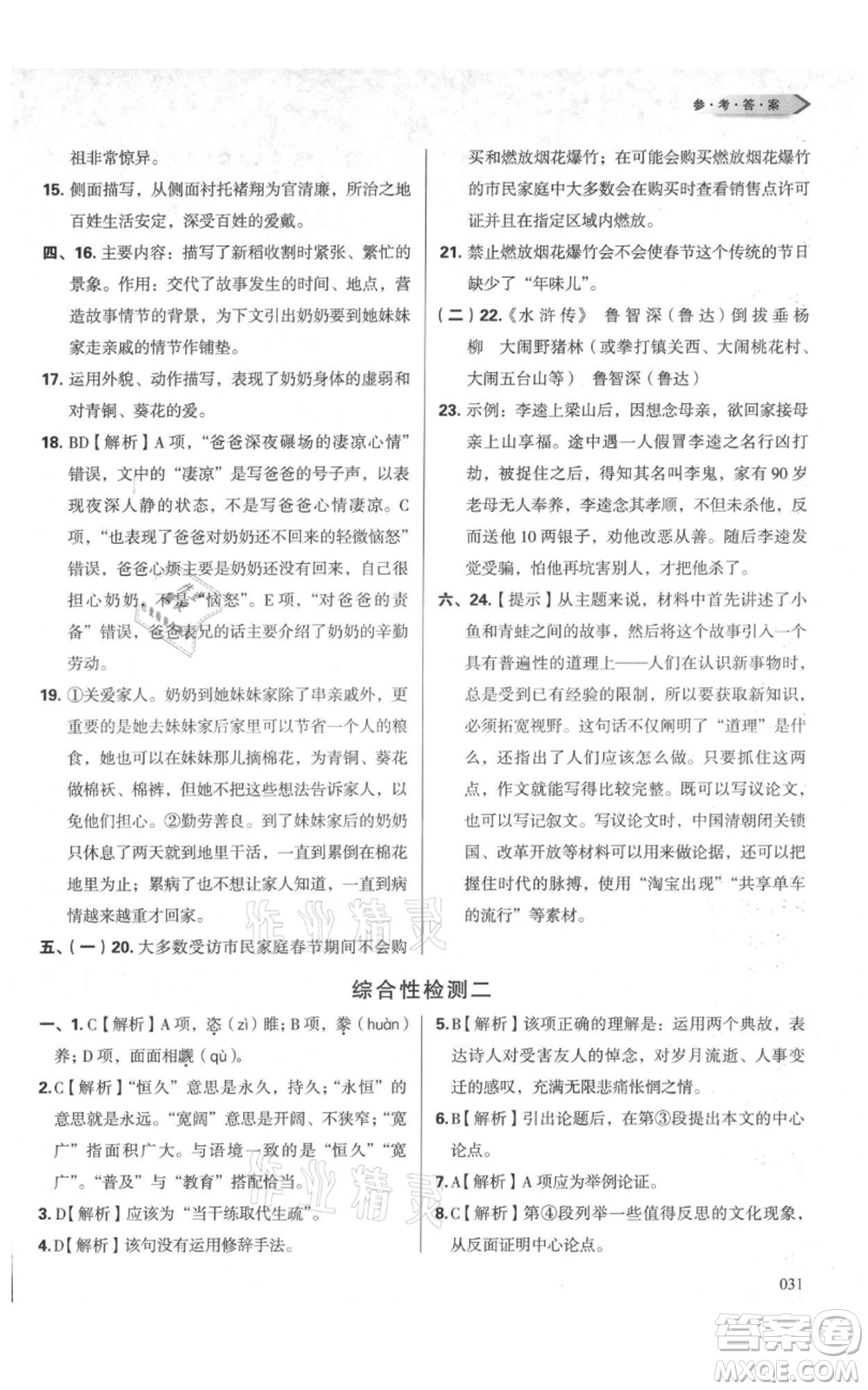 天津教育出版社2021學(xué)習(xí)質(zhì)量監(jiān)測九年級上冊語文人教版參考答案