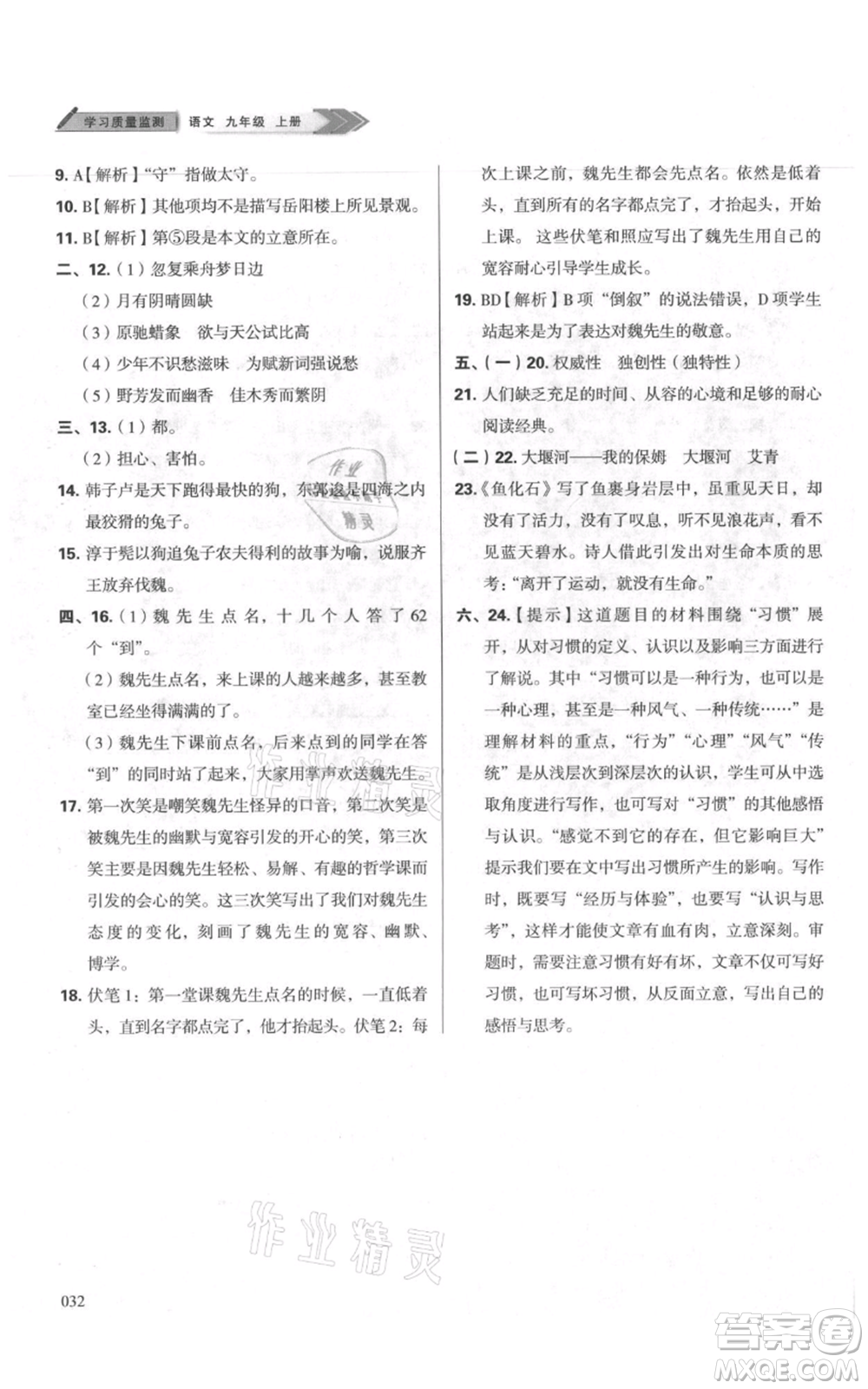 天津教育出版社2021學(xué)習(xí)質(zhì)量監(jiān)測九年級上冊語文人教版參考答案