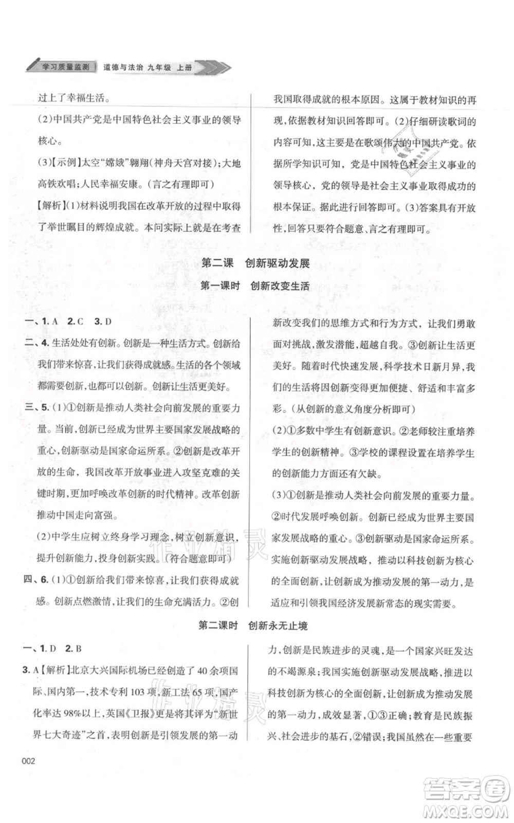 天津教育出版社2021學(xué)習(xí)質(zhì)量監(jiān)測九年級上冊道德與法治人教版參考答案