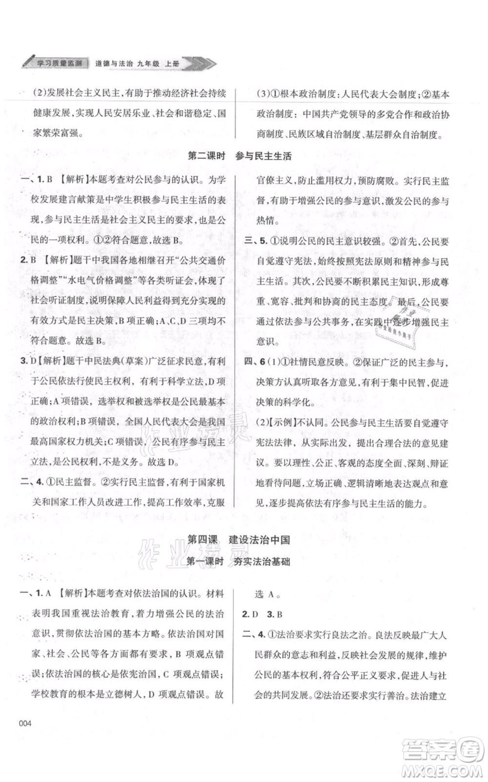 天津教育出版社2021學(xué)習(xí)質(zhì)量監(jiān)測九年級上冊道德與法治人教版參考答案