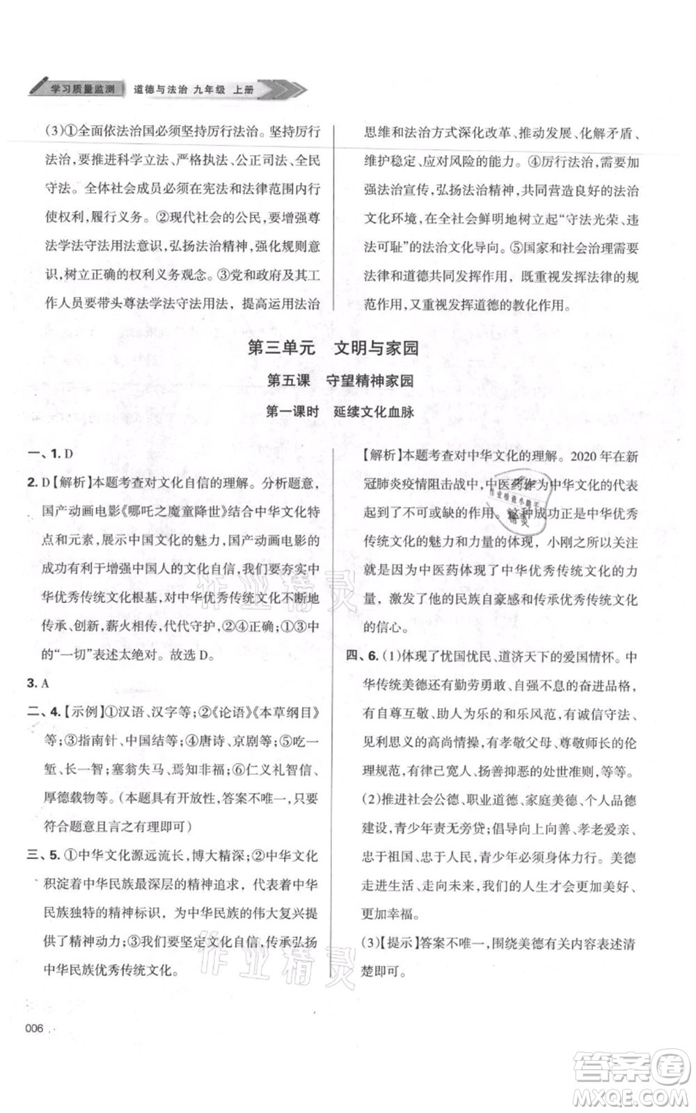 天津教育出版社2021學(xué)習(xí)質(zhì)量監(jiān)測九年級上冊道德與法治人教版參考答案