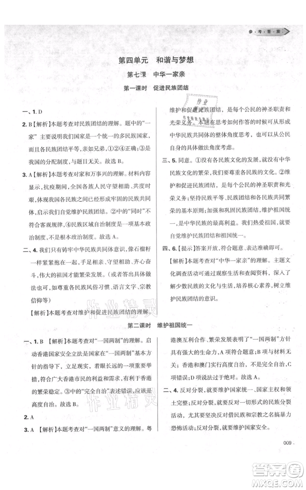 天津教育出版社2021學(xué)習(xí)質(zhì)量監(jiān)測九年級上冊道德與法治人教版參考答案