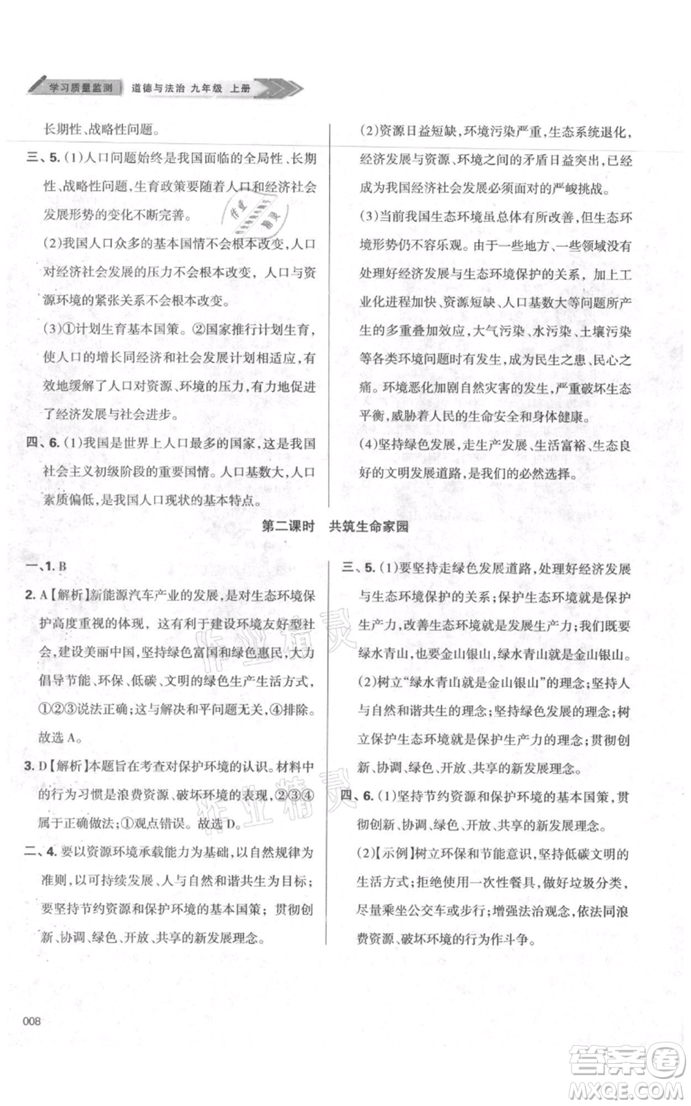 天津教育出版社2021學(xué)習(xí)質(zhì)量監(jiān)測九年級上冊道德與法治人教版參考答案