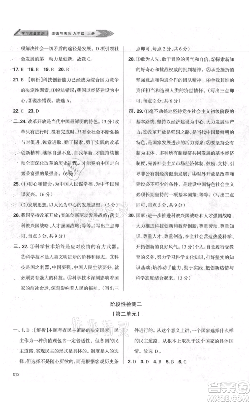 天津教育出版社2021學(xué)習(xí)質(zhì)量監(jiān)測九年級上冊道德與法治人教版參考答案