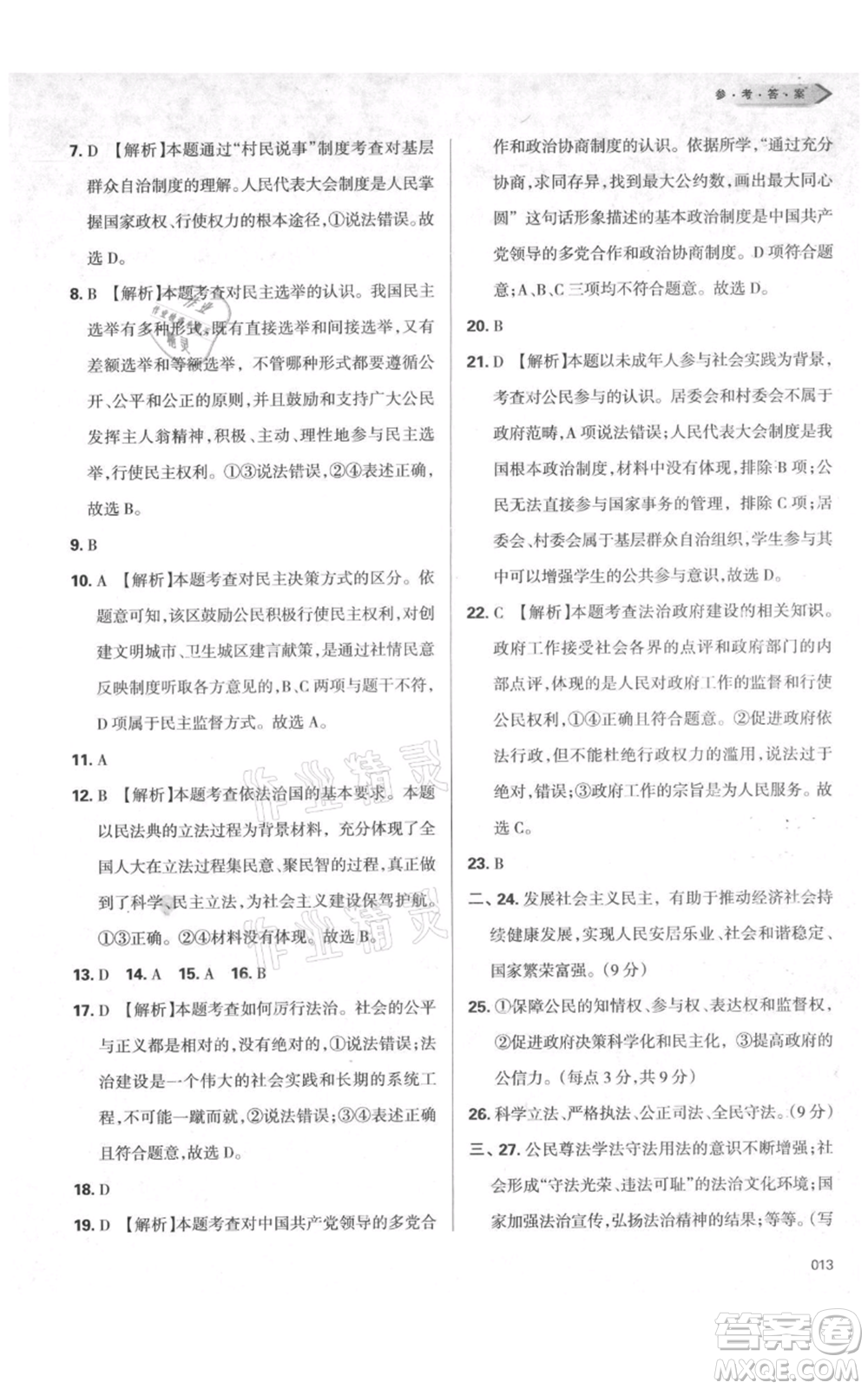 天津教育出版社2021學(xué)習(xí)質(zhì)量監(jiān)測九年級上冊道德與法治人教版參考答案