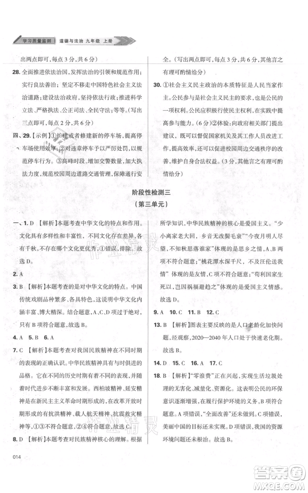 天津教育出版社2021學(xué)習(xí)質(zhì)量監(jiān)測九年級上冊道德與法治人教版參考答案