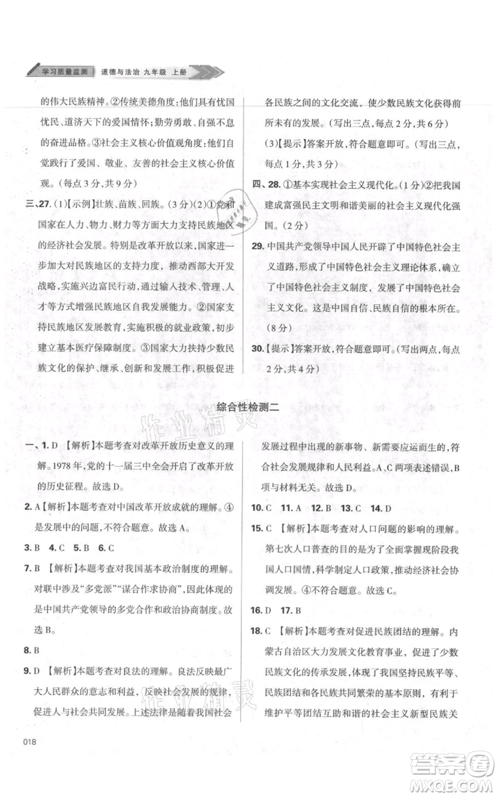 天津教育出版社2021學(xué)習(xí)質(zhì)量監(jiān)測九年級上冊道德與法治人教版參考答案