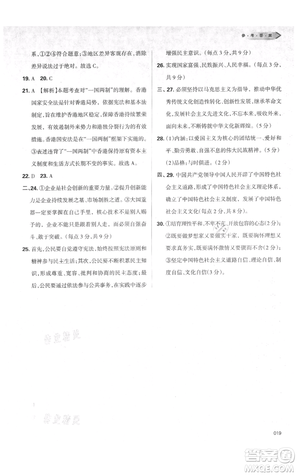 天津教育出版社2021學(xué)習(xí)質(zhì)量監(jiān)測九年級上冊道德與法治人教版參考答案