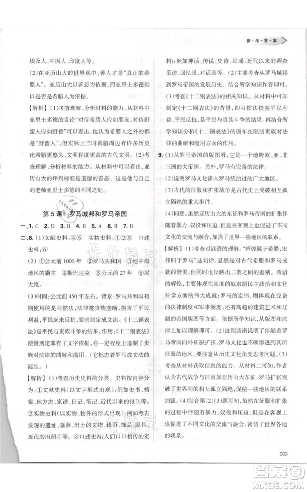 天津教育出版社2021學(xué)習(xí)質(zhì)量監(jiān)測九年級上冊歷史人教版參考答案