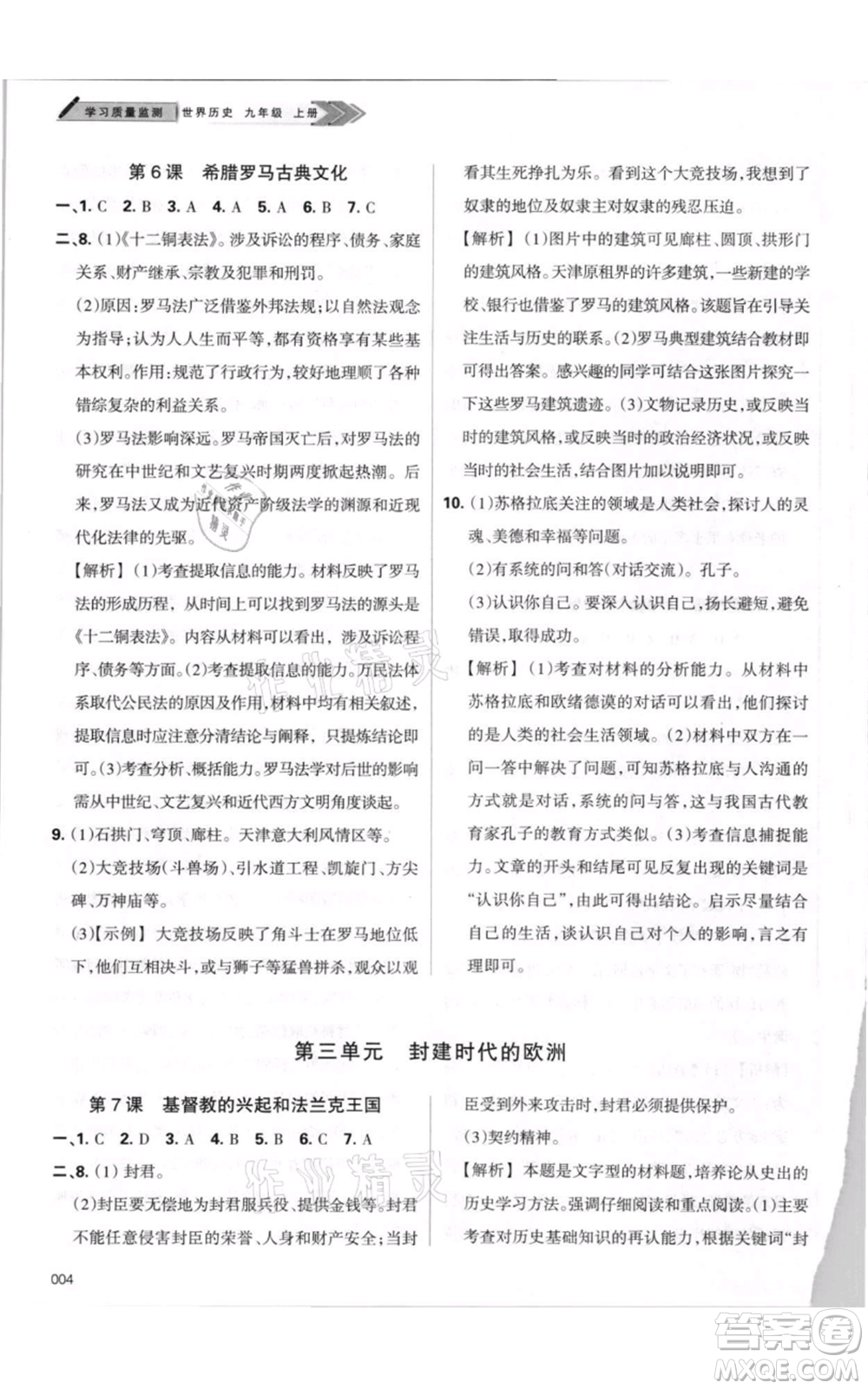 天津教育出版社2021學(xué)習(xí)質(zhì)量監(jiān)測九年級上冊歷史人教版參考答案