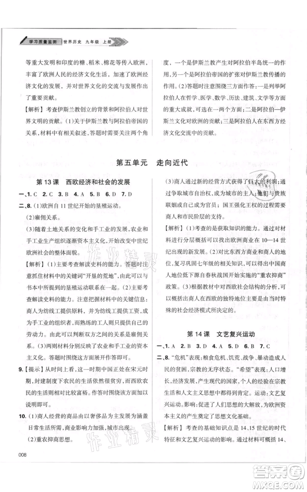 天津教育出版社2021學(xué)習(xí)質(zhì)量監(jiān)測九年級上冊歷史人教版參考答案