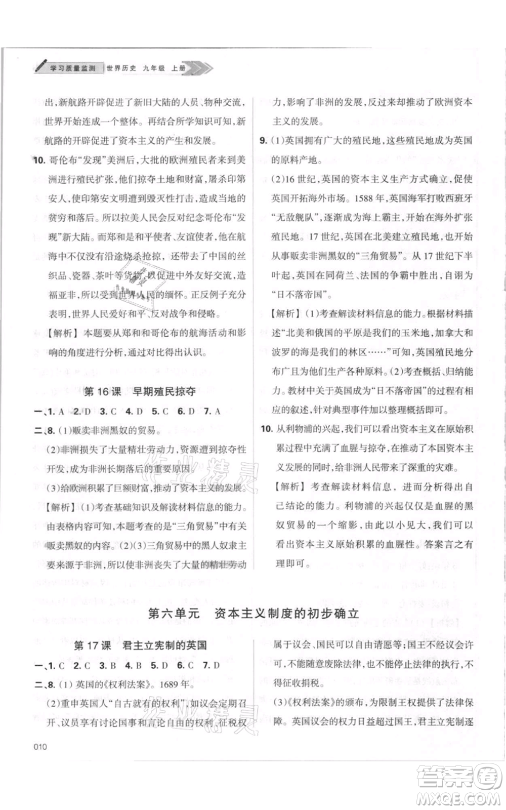 天津教育出版社2021學(xué)習(xí)質(zhì)量監(jiān)測九年級上冊歷史人教版參考答案